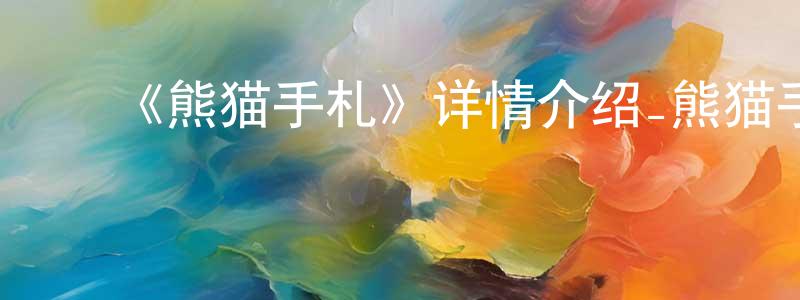 ﻿白云碧的网络影视资源,﻿《熊猫手札》详情介绍_熊猫手札已完结在线观看_熊猫手札迅雷下载_国漫